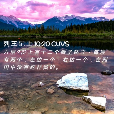 Picture 02 - 列 王 记 上 10:20 CUVS - 六 层 ? 阶 上 有 十 二 个 狮 子 站 立 - Bible Verse Picture