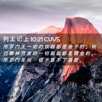 Picture 02 - 列 王 记 上 10:21 CUVS - 所 罗 门 王 一 切 的 饮 器 都 是 金 - Bible Verse Picture