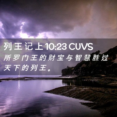 Picture 02 - 列 王 记 上 10:23 CUVS - 所 罗 门 王 的 财 宝 与 智 慧 胜 过 - Bible Verse Picture