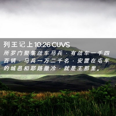 Picture 02 - 列 王 记 上 10:26 CUVS - 所 罗 门 聚 集 战 车 马 兵 ， 有 战 - Bible Verse Picture