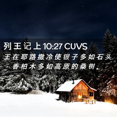 Picture 02 - 列 王 记 上 10:27 CUVS - 王 在 耶 路 撒 冷 使 银 子 多 如 石 - Bible Verse Picture