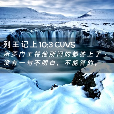 Picture 02 - 列 王 记 上 10:3 CUVS - 所 罗 门 王 将 他 所 问 的 都 答 上 - Bible Verse Picture