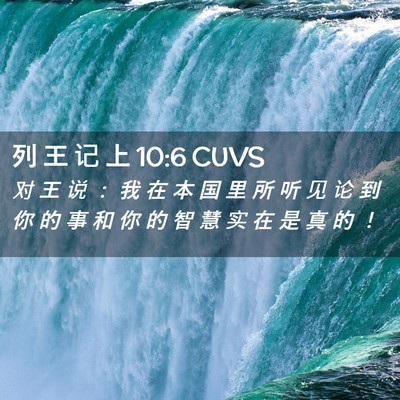 Picture 02 - 列 王 记 上 10:6 CUVS - 对 王 说 ： 我 在 本 国 里 所 听 见 - Bible Verse Picture