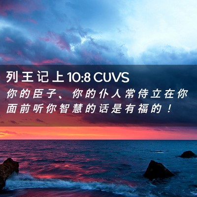 Picture 02 - 列 王 记 上 10:8 CUVS - 你 的 臣 子 、 你 的 仆 人 常 侍 立 - Bible Verse Picture