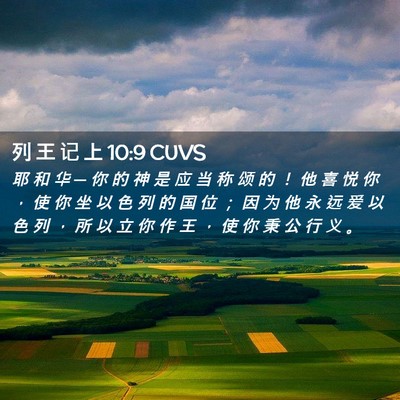 Picture 02 - 列 王 记 上 10:9 CUVS - 耶 和 华 ─ 你 的 神 是 应 当 称 颂 - Bible Verse Picture