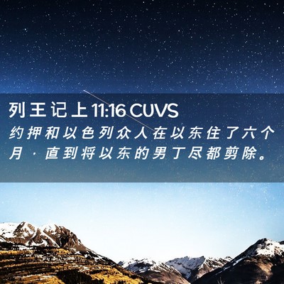 Picture 02 - 列 王 记 上 11:16 CUVS - 约 押 和 以 色 列 众 人 在 以 东 住 - Bible Verse Picture