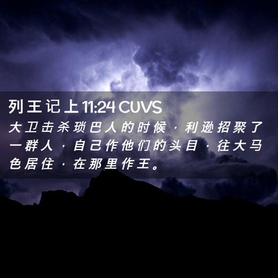 Picture 02 - 列 王 记 上 11:24 CUVS - 大 卫 击 杀 琐 巴 人 的 时 候 ， 利 - Bible Verse Picture