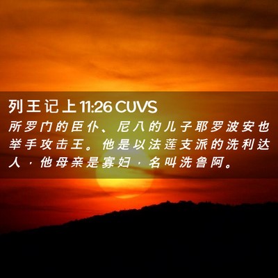 Picture 02 - 列 王 记 上 11:26 CUVS - 所 罗 门 的 臣 仆 、 尼 八 的 儿 子 - Bible Verse Picture