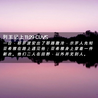 Picture 02 - 列 王 记 上 11:29 CUVS - 一 日 ， 耶 罗 波 安 出 了 耶 路 撒 - Bible Verse Picture