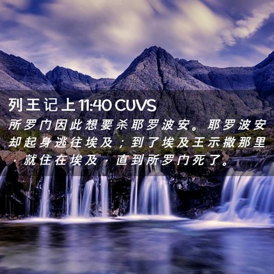 Picture 02 - 列 王 记 上 11:40 CUVS - 所 罗 门 因 此 想 要 杀 耶 罗 波 安 - Bible Verse Picture