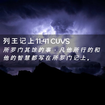 Picture 02 - 列 王 记 上 11:41 CUVS - 所 罗 门 其 馀 的 事 ， 凡 他 所 行 - Bible Verse Picture