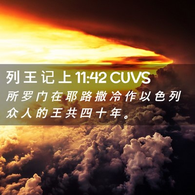 Picture 02 - 列 王 记 上 11:42 CUVS - 所 罗 门 在 耶 路 撒 冷 作 以 色 列 - Bible Verse Picture