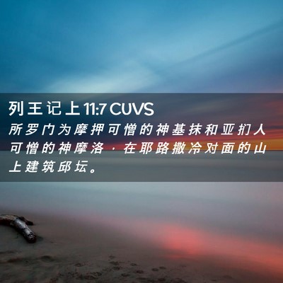 Picture 02 - 列 王 记 上 11:7 CUVS - 所 罗 门 为 摩 押 可 憎 的 神 基 抹 - Bible Verse Picture