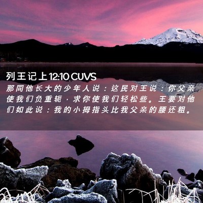 Picture 02 - 列 王 记 上 12:10 CUVS - 那 同 他 长 大 的 少 年 人 说 ： 这 - Bible Verse Picture