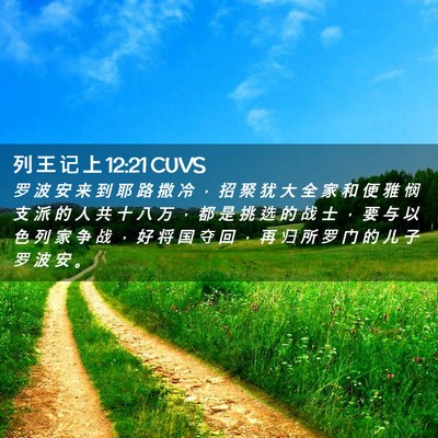 Picture 02 - 列 王 记 上 12:21 CUVS - 罗 波 安 来 到 耶 路 撒 冷 ， 招 聚 - Bible Verse Picture