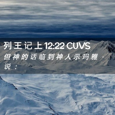 Picture 02 - 列 王 记 上 12:22 CUVS - 但 神 的 话 临 到 神 人 示 玛 雅 ， - Bible Verse Picture