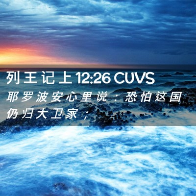 Picture 02 - 列 王 记 上 12:26 CUVS - 耶 罗 波 安 心 里 说 ： 恐 怕 这 国 - Bible Verse Picture