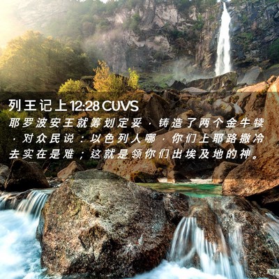 Picture 02 - 列 王 记 上 12:28 CUVS - 耶 罗 波 安 王 就 筹 划 定 妥 ， 铸 - Bible Verse Picture