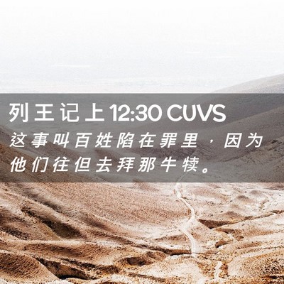 Picture 02 - 列 王 记 上 12:30 CUVS - 这 事 叫 百 姓 陷 在 罪 里 ， 因 为 - Bible Verse Picture