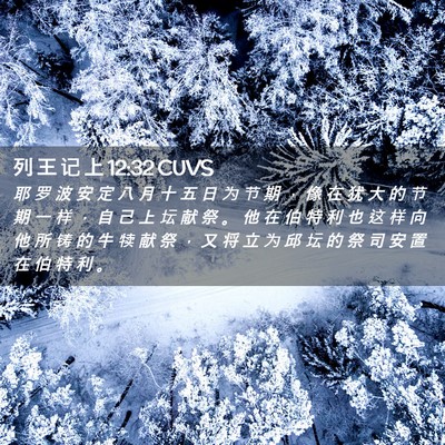 Picture 02 - 列 王 记 上 12:32 CUVS - 耶 罗 波 安 定 八 月 十 五 日 为 节 - Bible Verse Picture