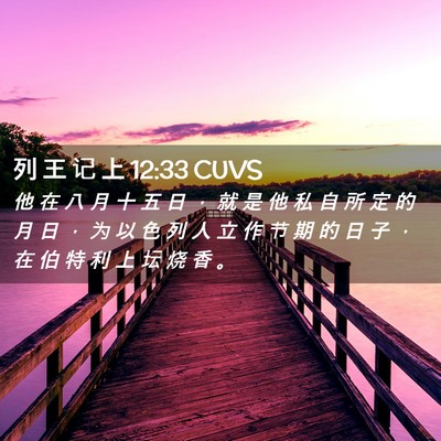 Picture 02 - 列 王 记 上 12:33 CUVS - 他 在 八 月 十 五 日 ， 就 是 他 私 - Bible Verse Picture