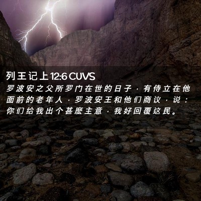 Picture 02 - 列 王 记 上 12:6 CUVS - 罗 波 安 之 父 所 罗 门 在 世 的 日 - Bible Verse Picture