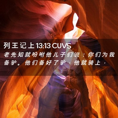Picture 02 - 列 王 记 上 13:13 CUVS - 老 先 知 就 吩 咐 他 儿 子 们 说 ： - Bible Verse Picture