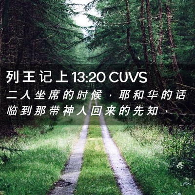 Picture 02 - 列 王 记 上 13:20 CUVS - 二 人 坐 席 的 时 候 ， 耶 和 华 的 - Bible Verse Picture