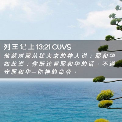 Picture 02 - 列 王 记 上 13:21 CUVS - 他 就 对 那 从 犹 大 来 的 神 人 说 - Bible Verse Picture
