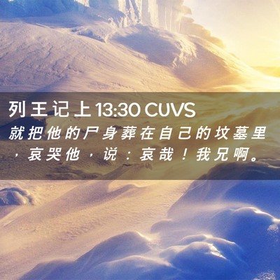 Picture 02 - 列 王 记 上 13:30 CUVS - 就 把 他 的 尸 身 葬 在 自 己 的 坟 - Bible Verse Picture