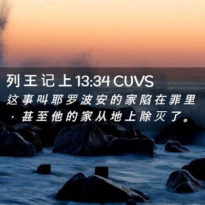 Picture 02 - 列 王 记 上 13:34 CUVS - 这 事 叫 耶 罗 波 安 的 家 陷 在 罪 - Bible Verse Picture