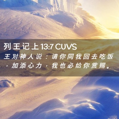 Picture 02 - 列 王 记 上 13:7 CUVS - 王 对 神 人 说 ： 请 你 同 我 回 去 - Bible Verse Picture