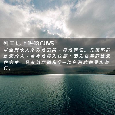 Picture 02 - 列 王 记 上 14:13 CUVS - 以 色 列 众 人 必 为 他 哀 哭 ， 将 - Bible Verse Picture