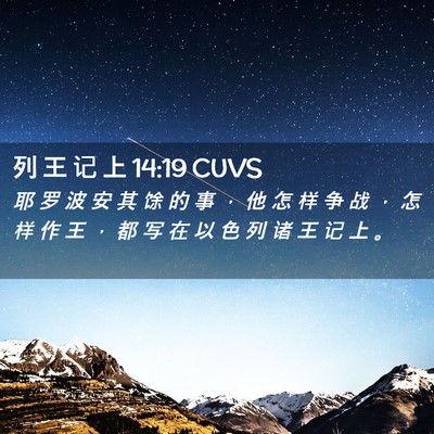 Picture 02 - 列 王 记 上 14:19 CUVS - 耶 罗 波 安 其 馀 的 事 ， 他 怎 样 - Bible Verse Picture
