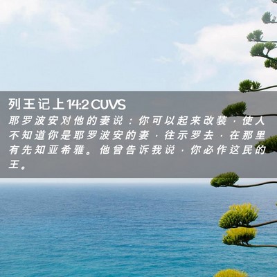 Picture 02 - 列 王 记 上 14:2 CUVS - 耶 罗 波 安 对 他 的 妻 说 ： 你 可 - Bible Verse Picture
