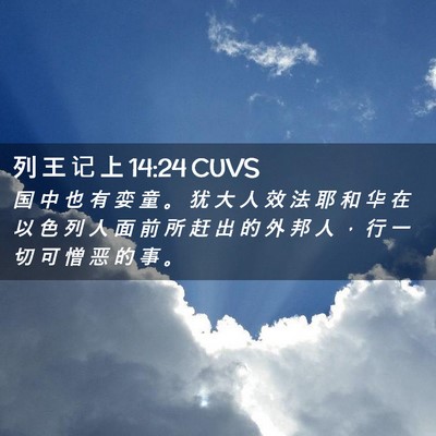 Picture 02 - 列 王 记 上 14:24 CUVS - 国 中 也 有 娈 童 。 犹 大 人 效 法 - Bible Verse Picture