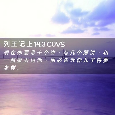 Picture 02 - 列 王 记 上 14:3 CUVS - 现 在 你 要 带 十 个 饼 ， 与 几 个 - Bible Verse Picture