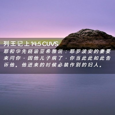 Picture 02 - 列 王 记 上 14:5 CUVS - 耶 和 华 先 晓 谕 亚 希 雅 说 ： 耶 - Bible Verse Picture