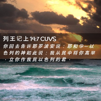 Picture 02 - 列 王 记 上 14:7 CUVS - 你 回 去 告 诉 耶 罗 波 安 说 ： 耶 - Bible Verse Picture