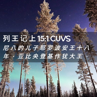Picture 02 - 列 王 记 上 15:1 CUVS - 尼 八 的 儿 子 耶 罗 波 安 王 十 八 - Bible Verse Picture