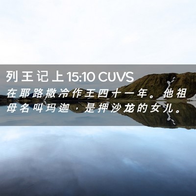 Picture 02 - 列 王 记 上 15:10 CUVS - 在 耶 路 撒 冷 作 王 四 十 一 年 。 - Bible Verse Picture