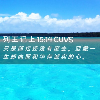 Picture 02 - 列 王 记 上 15:14 CUVS - 只 是 邱 坛 还 没 有 废 去 。 亚 撒 - Bible Verse Picture