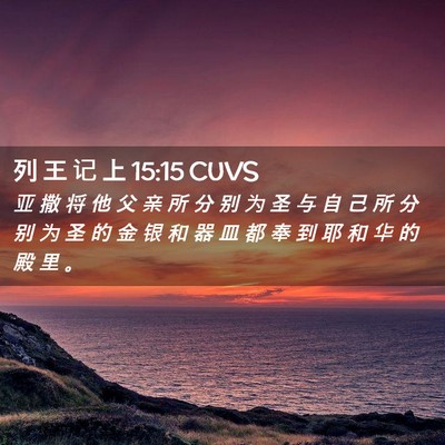 Picture 02 - 列 王 记 上 15:15 CUVS - 亚 撒 将 他 父 亲 所 分 别 为 圣 与 - Bible Verse Picture