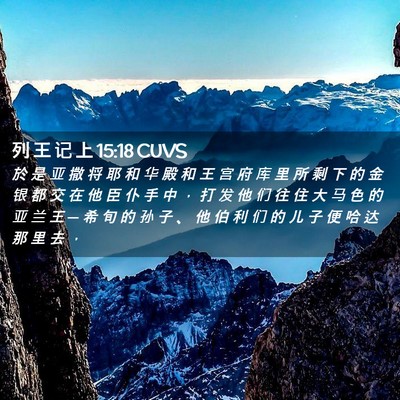 Picture 02 - 列 王 记 上 15:18 CUVS - 於 是 亚 撒 将 耶 和 华 殿 和 王 宫 - Bible Verse Picture