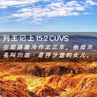 Picture 02 - 列 王 记 上 15:2 CUVS - 在 耶 路 撒 冷 作 王 三 年 。 他 母 - Bible Verse Picture