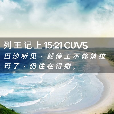 Picture 02 - 列 王 记 上 15:21 CUVS - 巴 沙 听 见 ， 就 停 工 不 修 筑 拉 - Bible Verse Picture