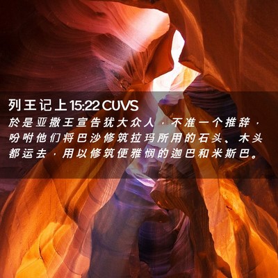 Picture 02 - 列 王 记 上 15:22 CUVS - 於 是 亚 撒 王 宣 告 犹 大 众 人 ， - Bible Verse Picture