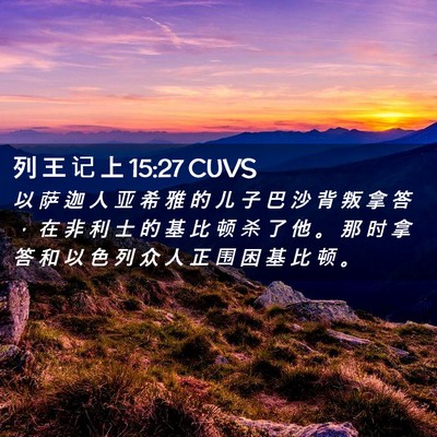 Picture 02 - 列 王 记 上 15:27 CUVS - 以 萨 迦 人 亚 希 雅 的 儿 子 巴 沙 - Bible Verse Picture