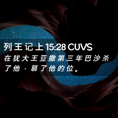 Picture 02 - 列 王 记 上 15:28 CUVS - 在 犹 大 王 亚 撒 第 三 年 巴 沙 杀 - Bible Verse Picture