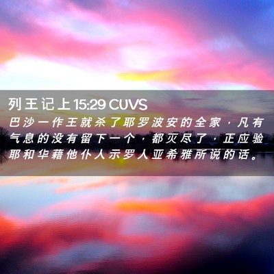 Picture 02 - 列 王 记 上 15:29 CUVS - 巴 沙 一 作 王 就 杀 了 耶 罗 波 安 - Bible Verse Picture